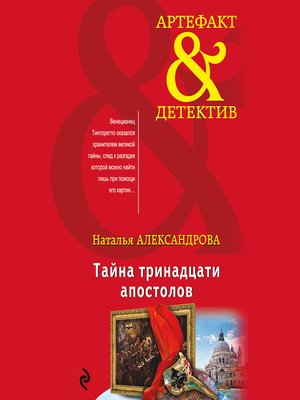 cover image of Тайна тринадцати апостолов